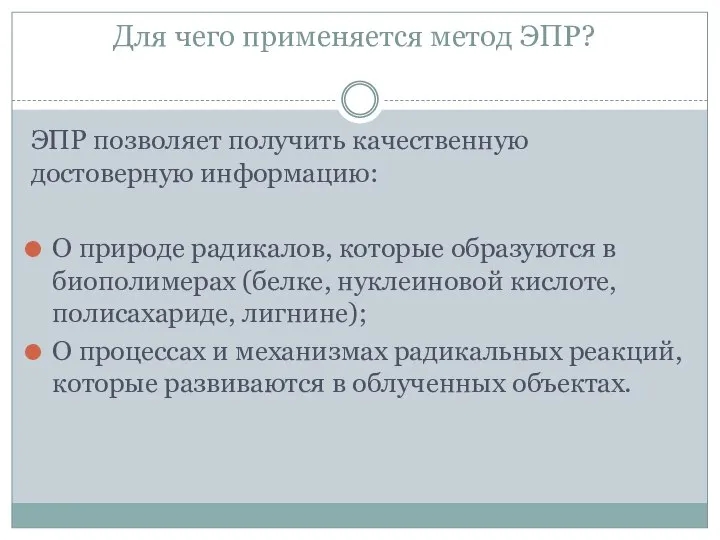 Для чего применяется метод ЭПР? ЭПР позволяет получить качественную достоверную информацию: О