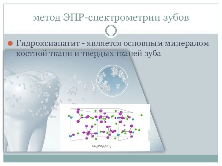 метод ЭПР-спектрометрии зубов Гидроксиапатит - является основным минералом костной ткани и твердых тканей зуба