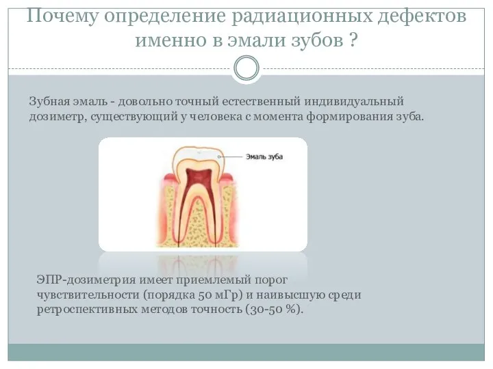 Почему определение радиационных дефектов именно в эмали зубов ? ЭПР-дозиметрия имеет приемлемый