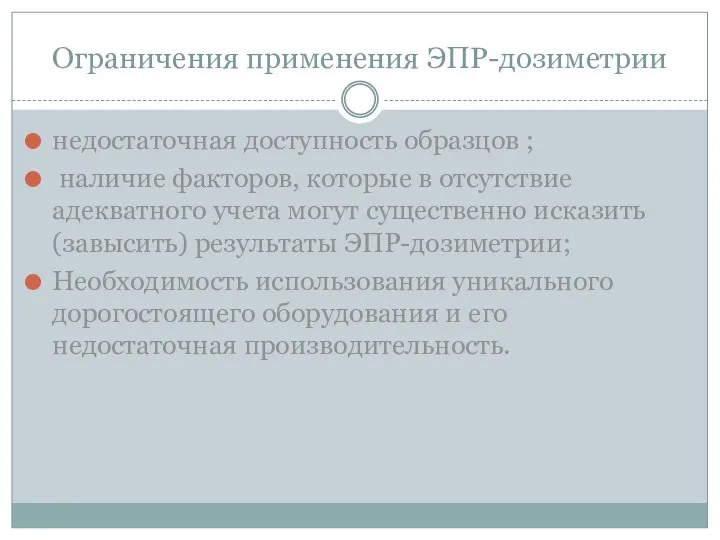 Ограничения применения ЭПР-дозиметрии недостаточная доступность образцов ; наличие факторов, которые в отсутствие