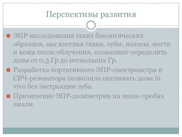 Перспективы развития ЭПР-исследования таких биологических образцов, как костная ткань, зубы, волосы, ногти