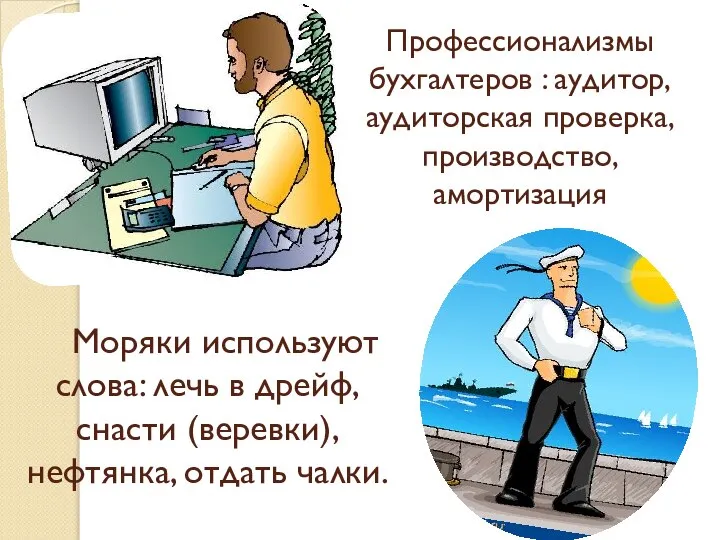 Профессионализмы бухгалтеров : аудитор, аудиторская проверка, производство, амортизация Моряки используют слова: лечь