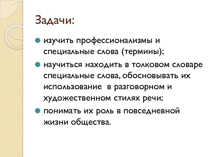 Задачи: изучить профессионализмы и специальные слова (термины); научиться находить в толковом словаре