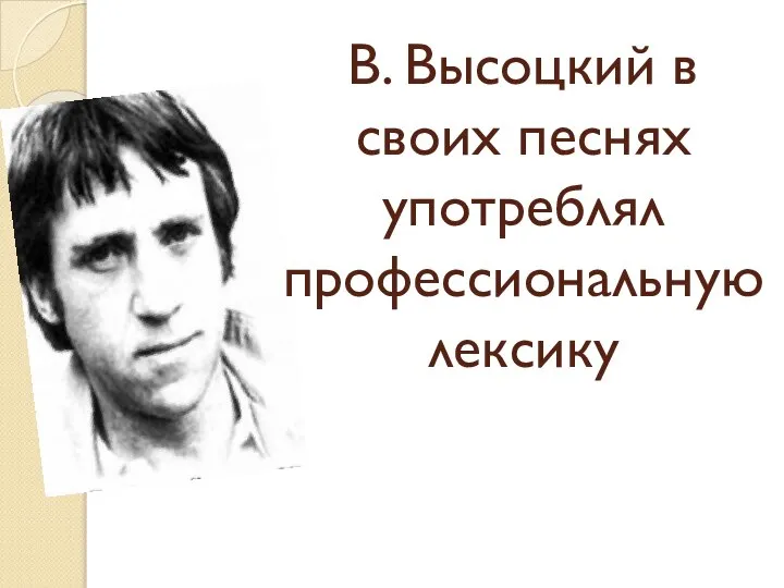 В. Высоцкий в своих песнях употреблял профессиональную лексику