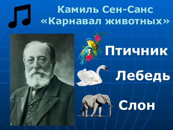 Камиль Сен-Санс «Карнавал животных» Птичник Лебедь Слон