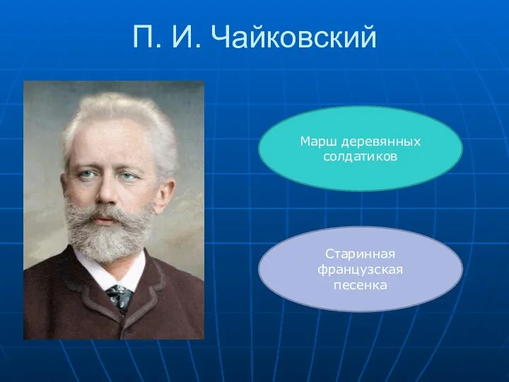 П. И. Чайковский Марш деревянных солдатиков Старинная французская песенка