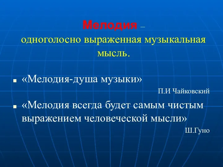 Мелодия – одноголосно выраженная музыкальная мысль. «Мелодия-душа музыки» П.И Чайковский «Мелодия всегда