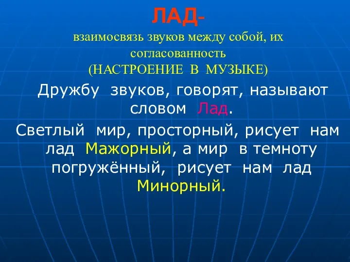 ЛАД- взаимосвязь звуков между собой, их согласованность (НАСТРОЕНИЕ В МУЗЫКЕ) Дружбу звуков,