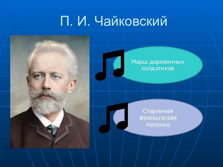 П. И. Чайковский Марш деревянных солдатиков Старинная французская песенка