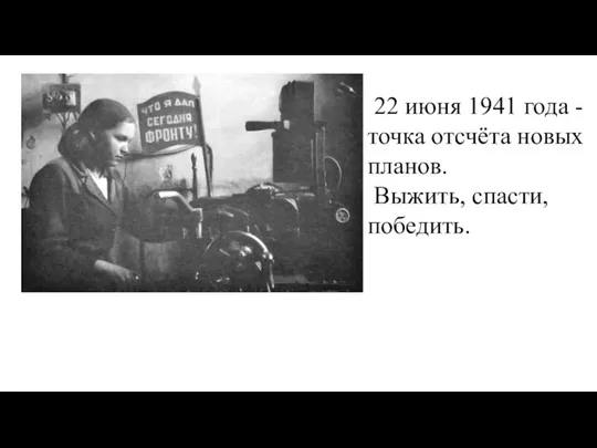 22 июня 1941 года -точка отсчёта новых планов. Выжить, спасти, победить.