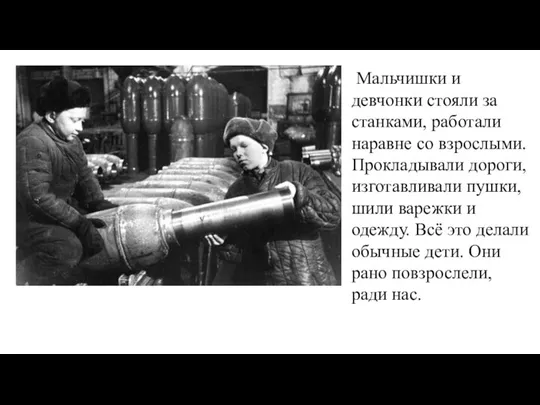 Мальчишки и девчонки стояли за станками, работали наравне со взрослыми. Прокладывали дороги,