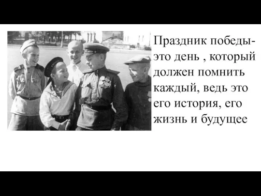 Праздник победы- это день , который должен помнить каждый, ведь это его