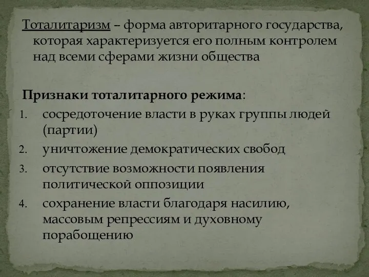 Тоталитаризм – форма авторитарного государства, которая характеризуется его полным контролем над всеми