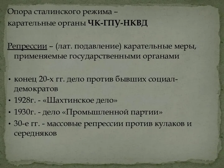 Опора сталинского режима – карательные органы ЧК-ГПУ-НКВД Репрессии – (лат. подавление) карательные