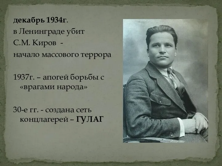 декабрь 1934г. в Ленинграде убит С.М. Киров - начало массового террора 1937г.