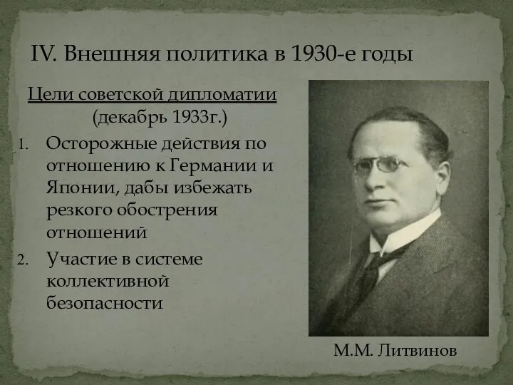 IV. Внешняя политика в 1930-е годы Цели советской дипломатии (декабрь 1933г.) Осторожные