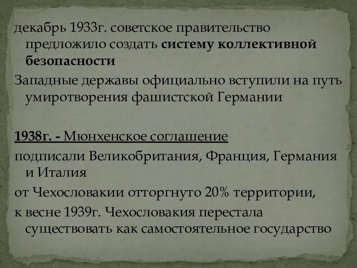 декабрь 1933г. советское правительство предложило создать систему коллективной безопасности Западные державы официально