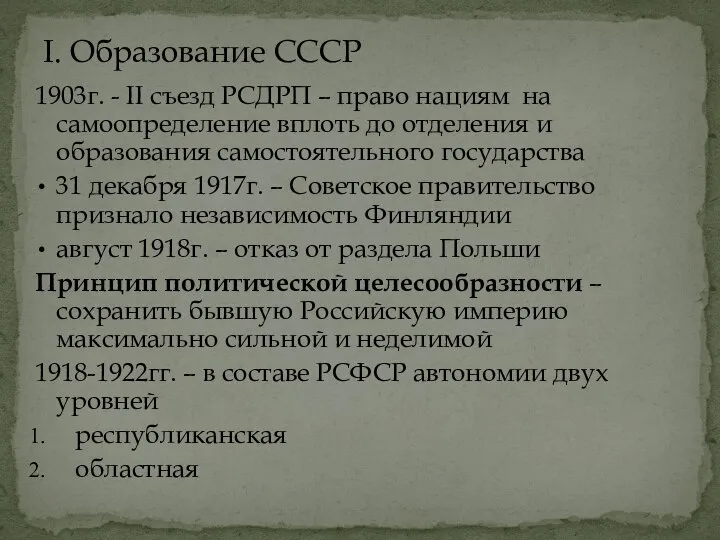 1903г. - II съезд РСДРП – право нациям на самоопределение вплоть до