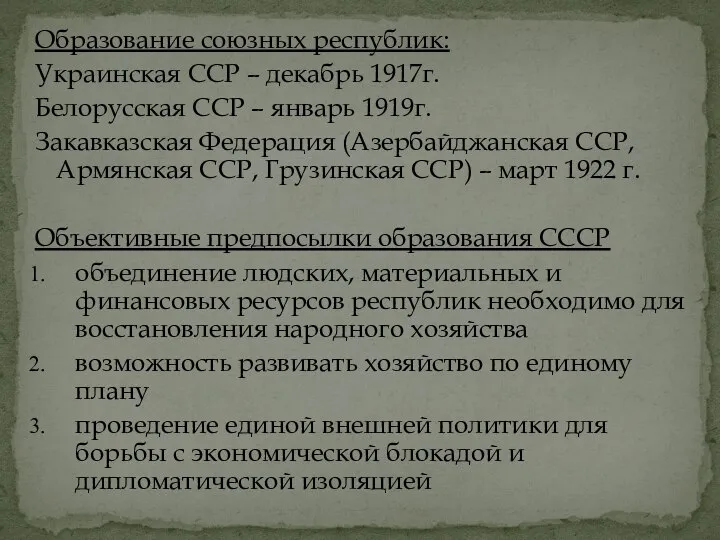 Образование союзных республик: Украинская ССР – декабрь 1917г. Белорусская ССР – январь