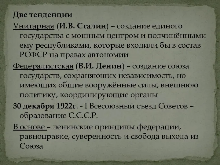 Две тенденции Унитарная (И.В. Сталин) – создание единого государства с мощным центром