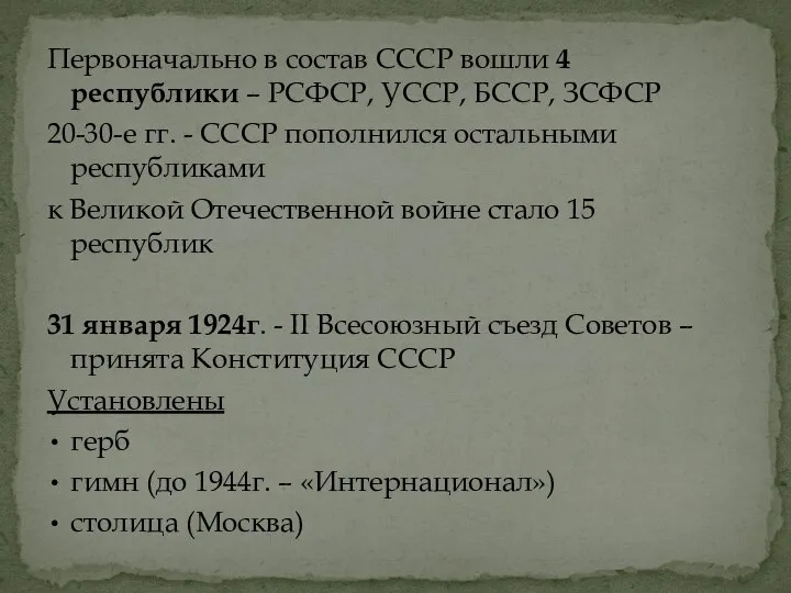 Первоначально в состав СССР вошли 4 республики – РСФСР, УССР, БССР, ЗСФСР