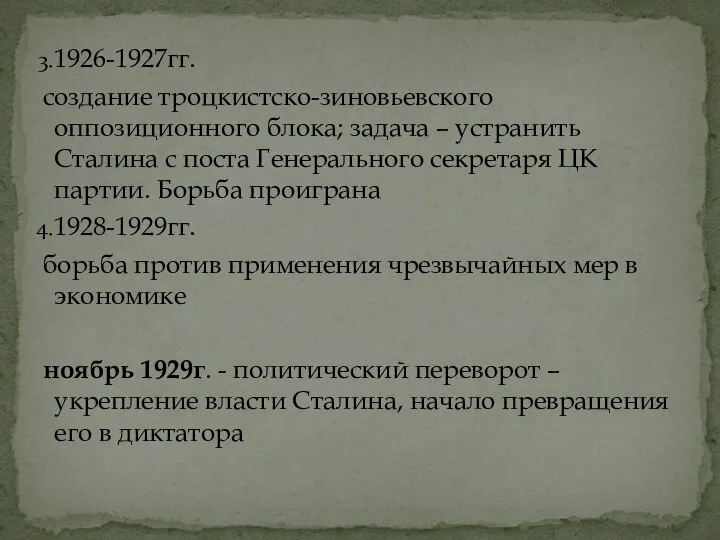 1926-1927гг. создание троцкистско-зиновьевского оппозиционного блока; задача – устранить Сталина с поста Генерального