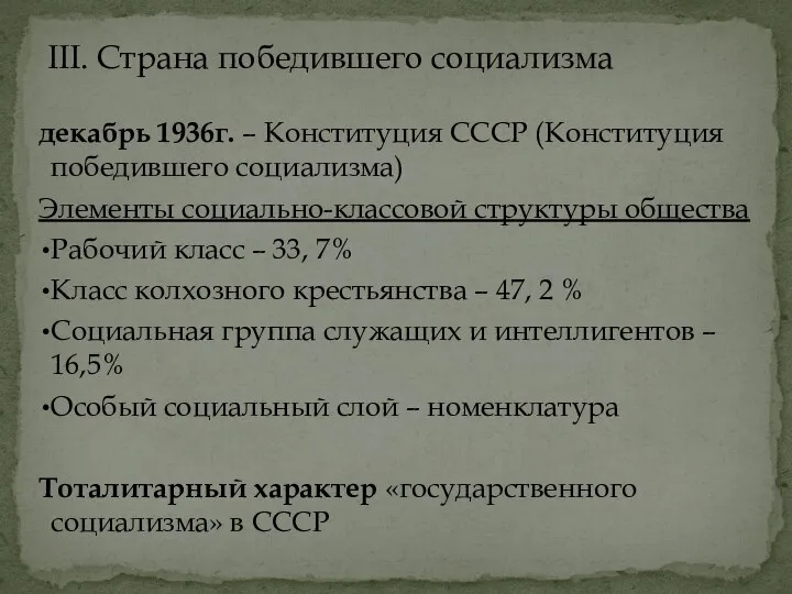 декабрь 1936г. – Конституция СССР (Конституция победившего социализма) Элементы социально-классовой структуры общества