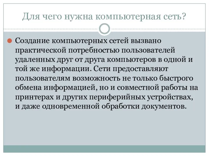 Для чего нужна компьютерная сеть? Создание компьютерных сетей вызвано практической потребностью пользователей