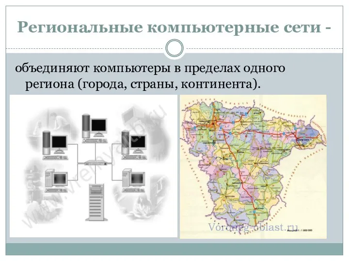 Региональные компьютерные сети - объединяют компьютеры в пределах одного региона (города, страны, континента).