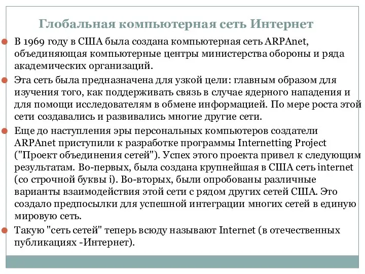 Глобальная компьютерная сеть Интернет В 1969 году в США была создана компьютерная