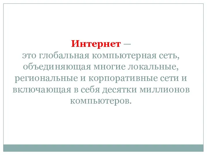 Интернет — это глобальная компьютерная сеть, объединяющая многие локальные, региональные и корпоративные