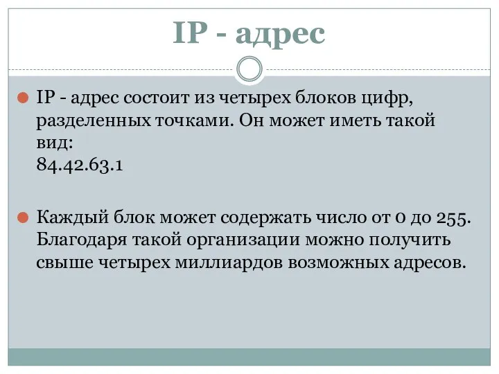 IP - адрес IP - адрес состоит из четырех блоков цифр, разделенных