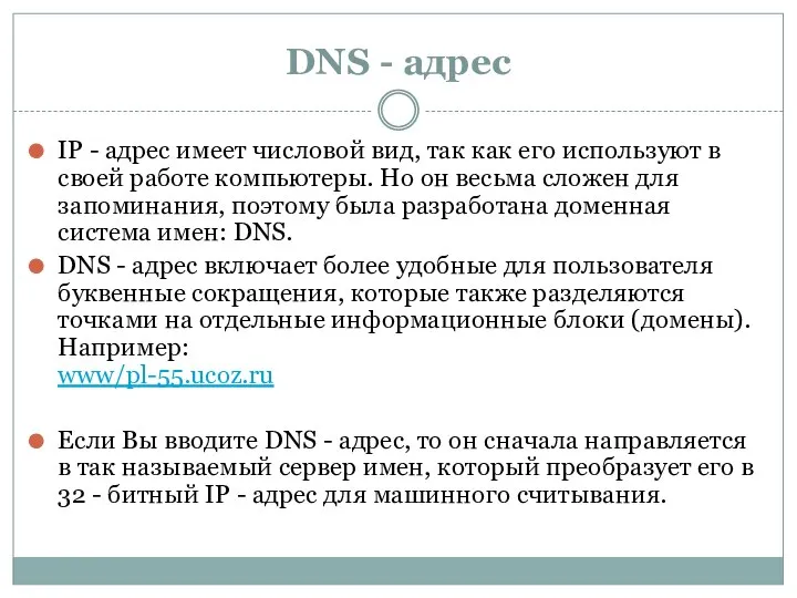 DNS - адрес IP - адрес имеет числовой вид, так как его