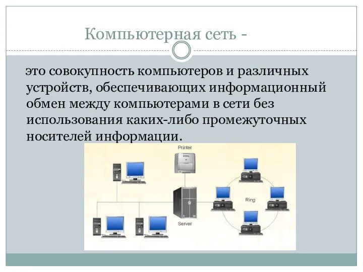 это совокупность компьютеров и различных устройств, обеспечивающих информационный обмен между компьютерами в