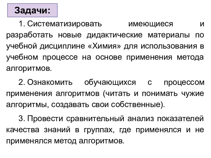 1. Систематизировать имеющиеся и разработать новые дидактические материалы по учебной дисциплине «Химия»