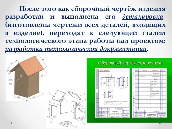 После того как сборочный чертёж изделия разработан и выполнена его деталировка (изготовлены