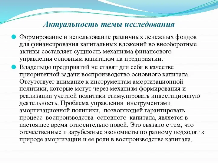 Актуальность темы исследования Формирование и использование различных денежных фондов для финансирования капитальных