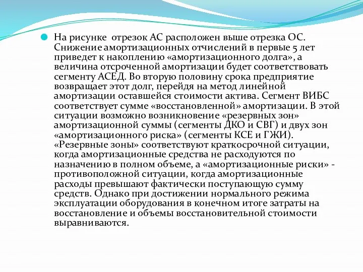 На рисунке отрезок АС расположен выше отрезка ОС. Снижение амортизационных отчислений в