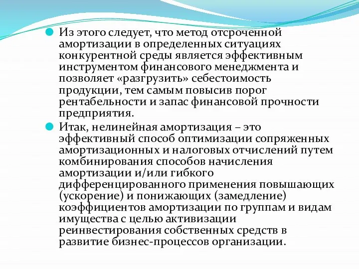 Из этого следует, что метод отсроченной амортизации в определенных ситуациях конкурентной среды