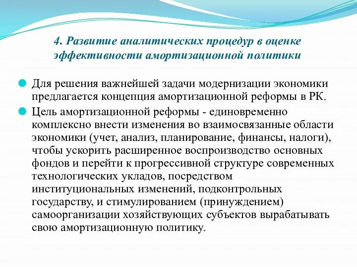 4. Развитие аналитических процедур в оценке эффективности амортизационной политики Для решения важнейшей