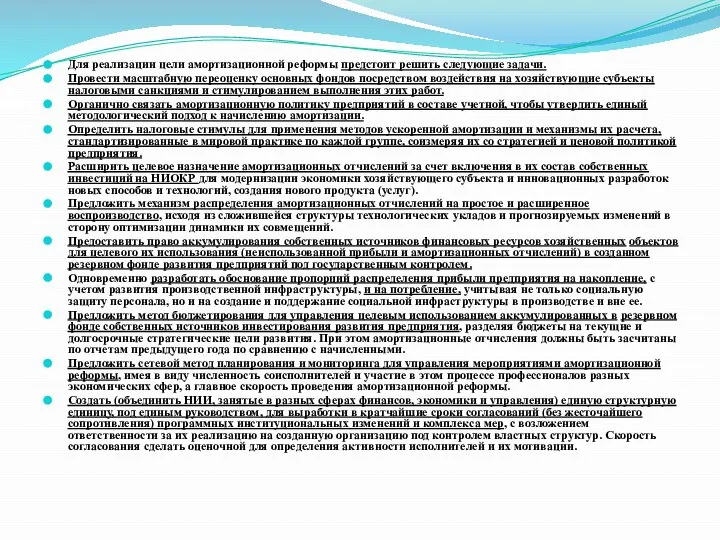 Для реализации цели амортизационной реформы предстоит решить следующие задачи. Провести масштабную переоценку