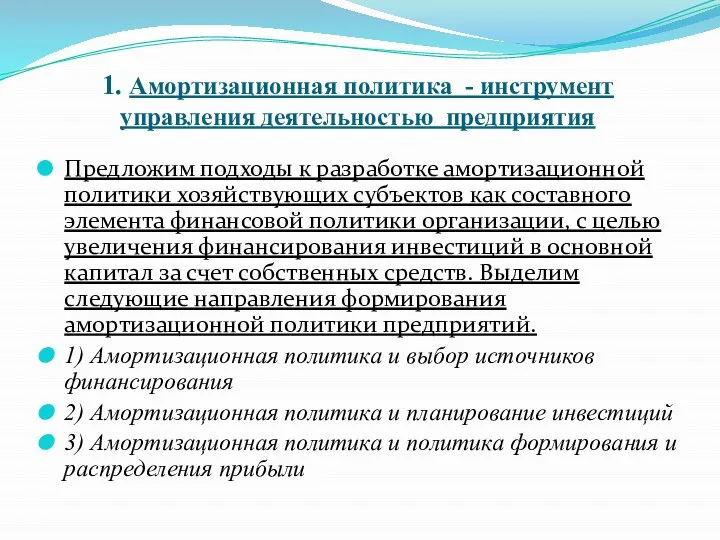 1. Амортизационная политика - инструмент управления деятельностью предприятия Предложим подходы к разработке