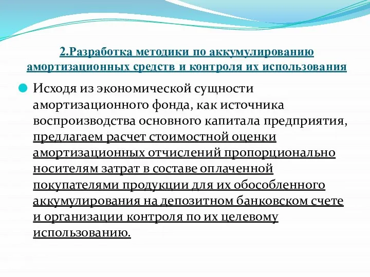 2.Разработка методики по аккумулированию амортизационных средств и контроля их использования Исходя из