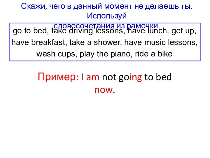 Скажи, чего в данный момент не делаешь ты. Используй словосочетания из рамочки.