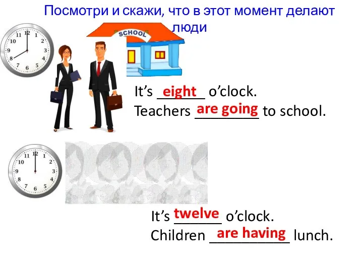 Посмотри и скажи, что в этот момент делают люди It’s ______ o’clock.