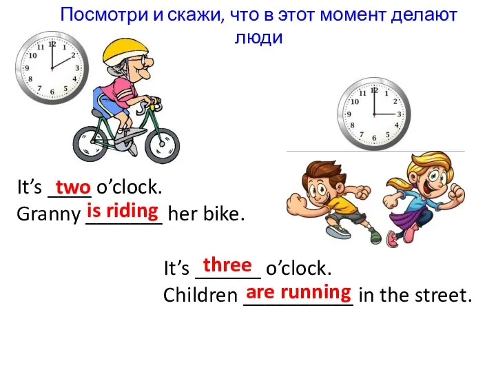 Посмотри и скажи, что в этот момент делают люди It’s ____ o’clock.