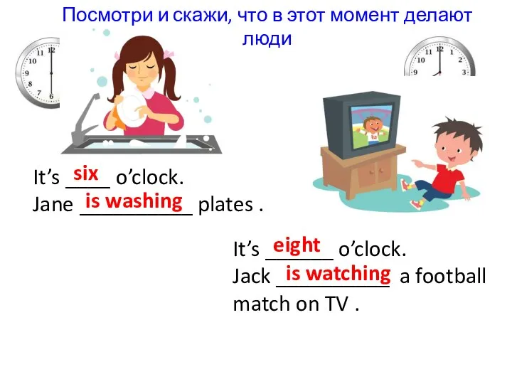 Посмотри и скажи, что в этот момент делают люди It’s ____ o’clock.