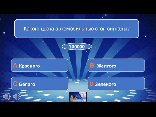 Какого цвета автомобильные стоп-сигналы? А Красного С Белого В Жёлтого D Зелёного 100000