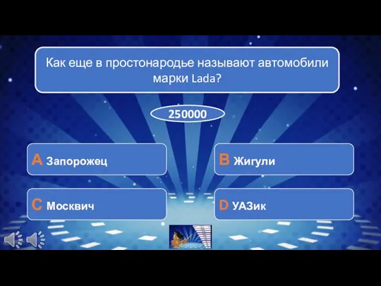 Как еще в простонародье называют автомобили марки Lada? А Запорожец С Москвич