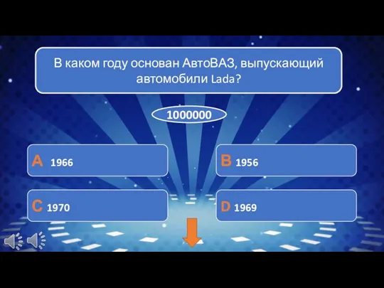 В каком году основан АвтоВАЗ, выпускающий автомобили Lada? А 1966 С 1970